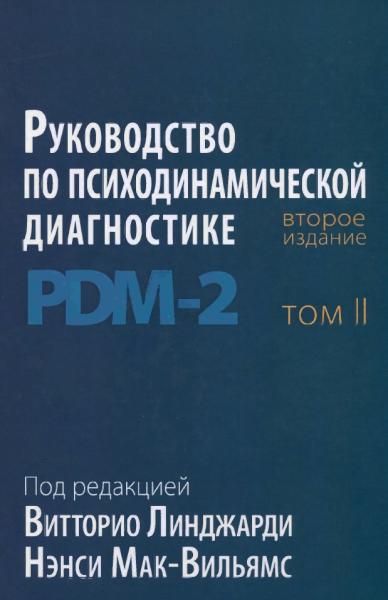 Руководство по психодинамической диагностике