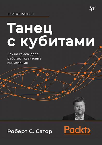 Роберт Т. Сатор. Танец с кубитами. Как на самом деле работают квантовые вычисления