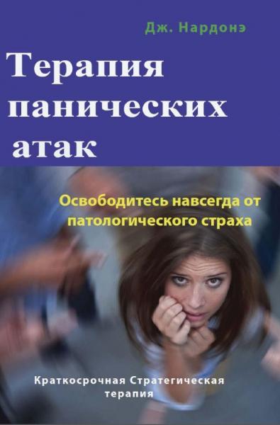 Дж. Нардонэ. Терапия панических атак. Освободитесь навсегда от патологического страха