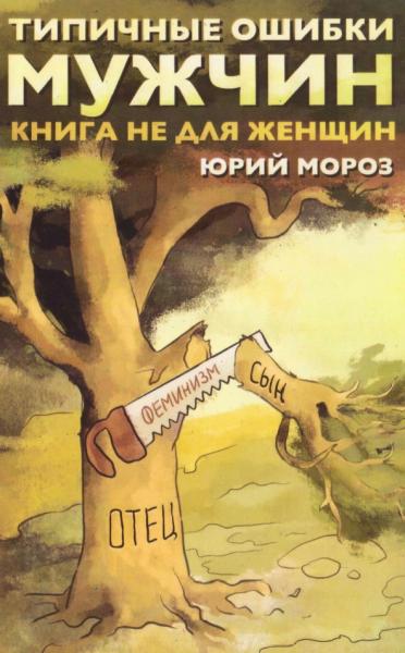 Юрий Мороз. Типичные ошибки мужчин. Книга не для женщин