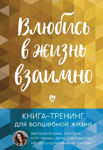 Виктория Исаева. Влюбись в жизнь взаимно. Книга-тренинг для волшебной жизни