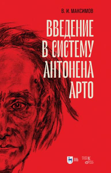 В.И. Максимов. Введение в систему Антонена Арто