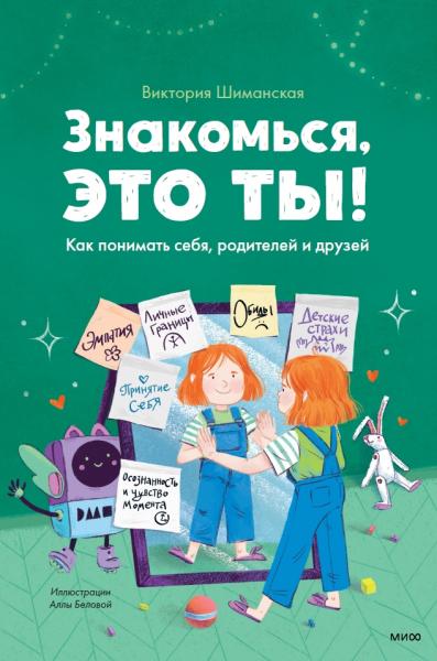 Виктория Шиманская. Знакомься, это ты! Как понимать себя, родителей и друзей