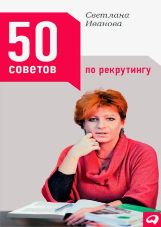 Светлана Иванова. 50 советов по рекрутингу