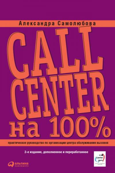 А.Б. Самолюбова. Call Center на 100%. Практическое руководство по организации Центра обслуживания вызовов