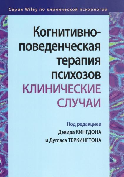 Когнитивно-поведенческая терапия психозов