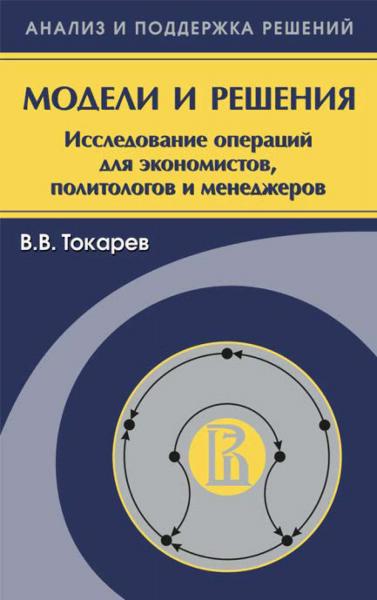 В.В. Токарев. Модели и решения