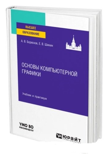 А.В.Боресков. Основы компьютерной графики. Учебник и практикум