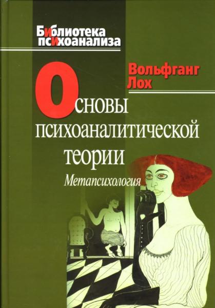 Вольфганг Лох. Основы психоаналитической теории