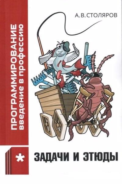 А.В. Столяров. Программирование. Введение в профессию. Задачи и этюды