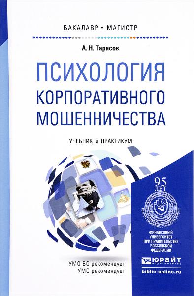 А.Н. Тарасов. Психология корпоративного мошенничества. Учебник и практикум