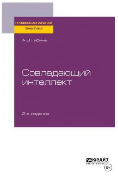 А.В. Либина. Совладающий интеллект