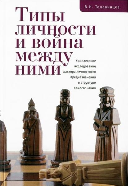 В.Н. Томалинцев. Типы личности и война между ними