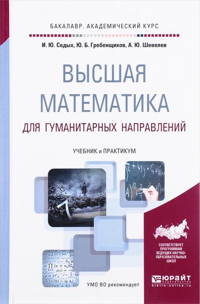 И.Ю. Седых. Высшая математика для гуманитарных направлений. Учебник и практикум