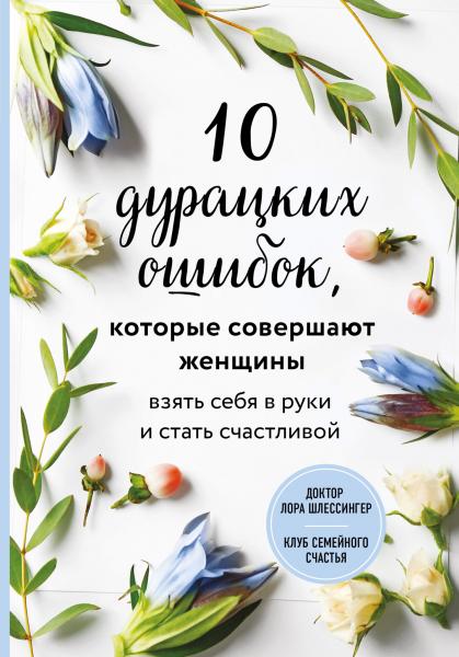 10 дурацких ошибок, которые совершают женщины