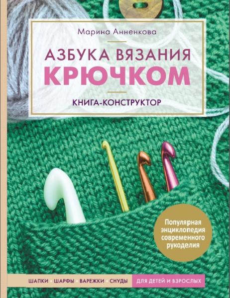 Азбука вязания крючком. Книга-конструктор. Шапки, шарфы, варежки, снуды для детей и взрослых