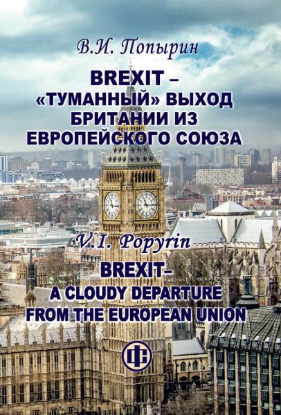 Brexit - туманный выход Британии из Европейского Союза