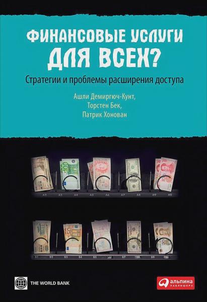 Ашли Демиргюч-Кунт. Финансовые услуги для всех? Стратегии и проблемы расширения доступа