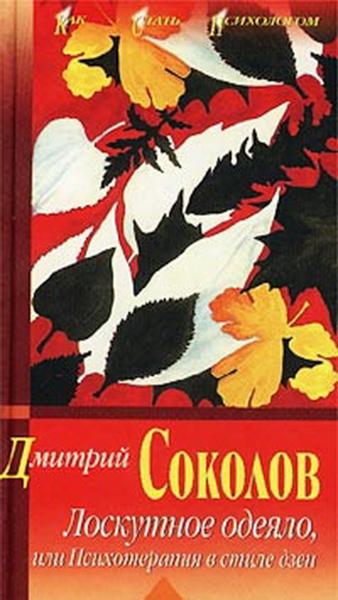 Дмитрий Соколов. Лоскутное одеяло, или психотерапия в стиле дзэн