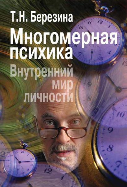 Т.Н. Березина. Многомерная психика. Внутренний мир личности