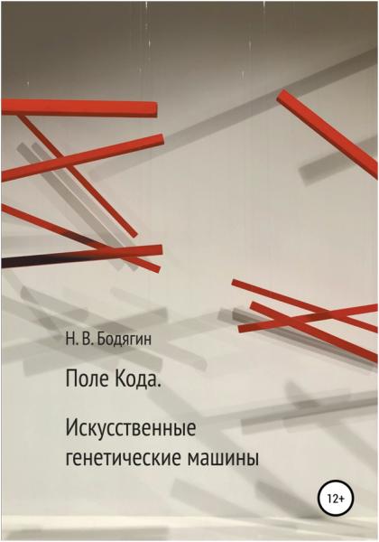 Николай Бодягин. Поле кода. Искусственные генетические машины