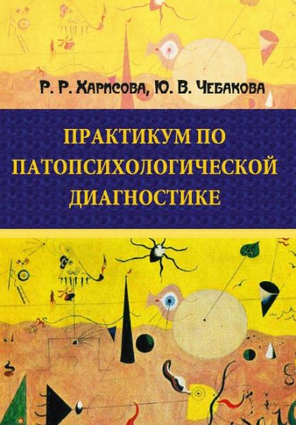 Р.Р. Харисова. Практикум по патопсихологической диагностике