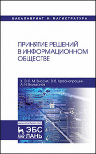 В.В. Краснопрошин. Принятие решений в информационном обществе