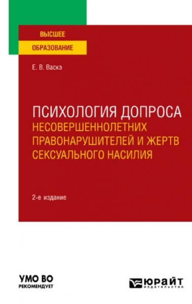 Е.В. Васкэ. Психология допроса несовершеннолетних правонарушителей и жертв сексуального насилия