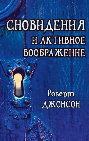 Роберт Джонсон. Сновидения и активное воображение