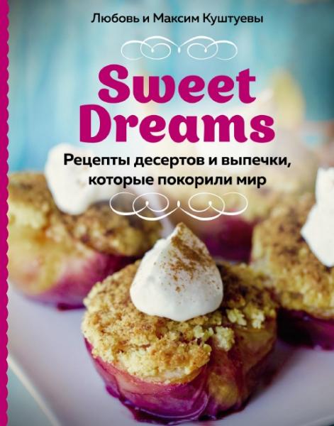 Sweet Dreams. Рецепты десертов и выпечки, которые покорили мир