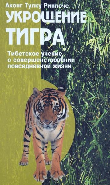 Укрощение тигра. Тибетское учение о совершенствовании повседневной жизни