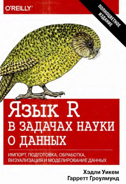 Язык R в задачах науки о данных: импорт, подготовка, обработка, визуализация и моделирование данных