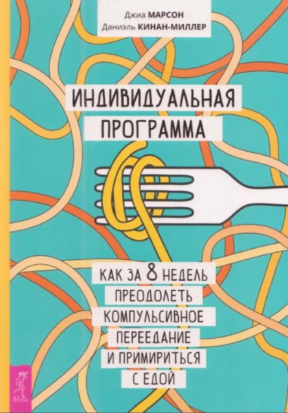 Индивидуальная программа, как за 8 недель преодолеть компульсивное переедание и примириться с едой