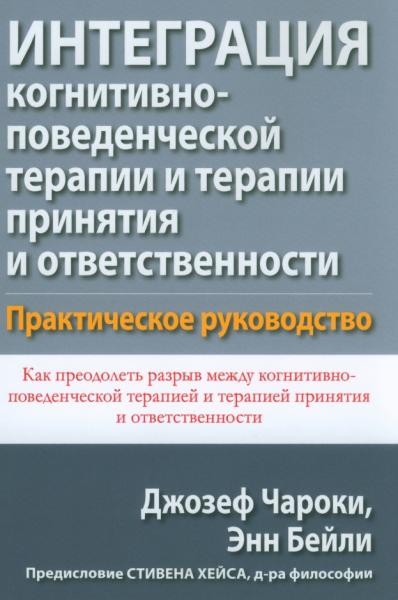 Интеграция когнитивно-поведенческой терапии и терапии принятия и ответственности