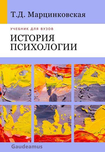 Т.Д. Марцинковская. История психологии