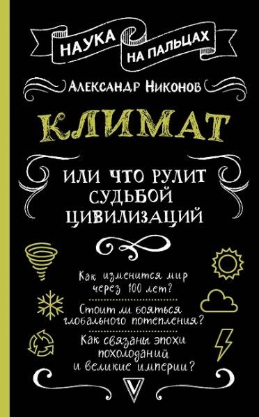 А.П. Никонов. Климат, или что рулит судьбой цивилизаций