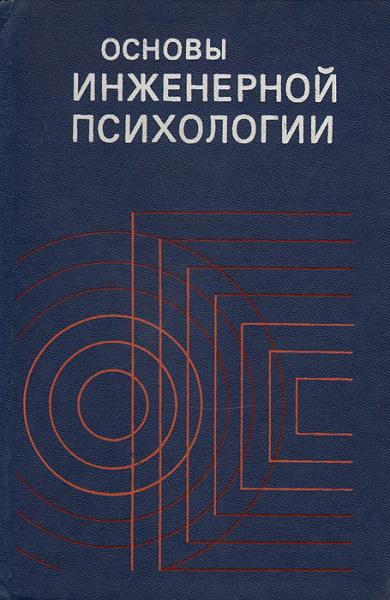 Б.А. Душков. Основы инженерной психологии