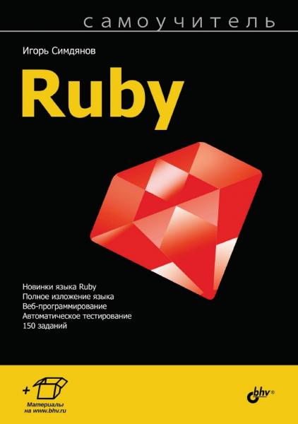Самоучитель Ruby