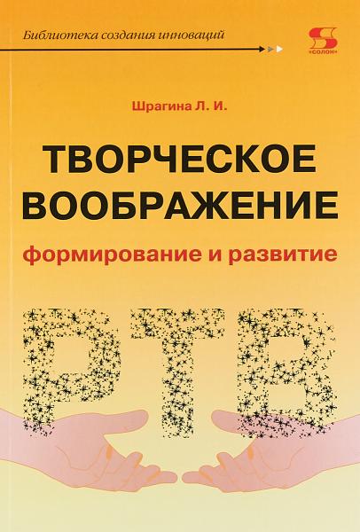 Л.И. Шрагина. Творческое воображение: формирование и развитие