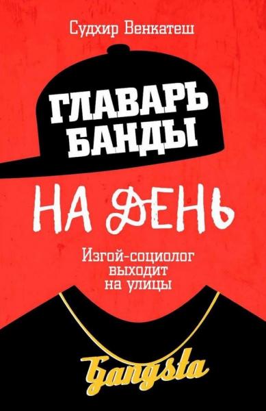 С. Венкатеш. Главарь банды на день. Изгой-социолог выходит на улицы