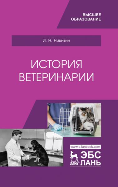 И.Н. Никитин. История ветеринарии