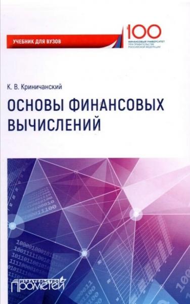 К.В. Криничанский. Основы финансовых вычислений