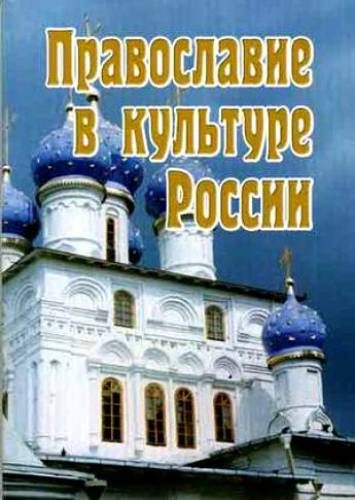 В.В. Бойко. Православие в культуре России