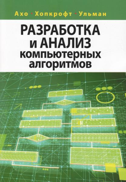 Разработка и анализ компьютерных алгоритмов