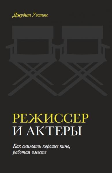 Джудит Уэстон. Режиссер и актеры. Как снимать хорошее кино, работая вместе