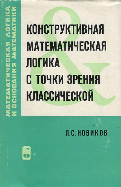 П.С. Новиков. Конструктивная математическая логика с точки зрения классической