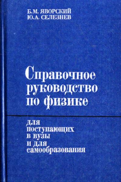 Б.М. Яворский. Справочное руководство по физике