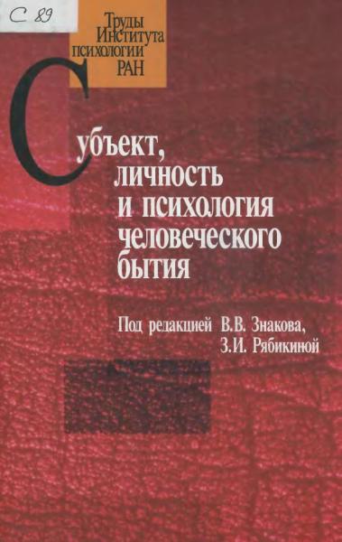 Субъект, личность и психология человеческого бытия