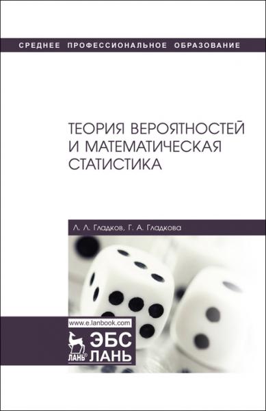 Л.Л. Гладков. Теория вероятностей и математическая статистика