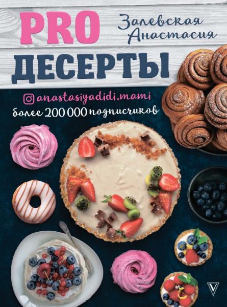 Анастасия Залевская. Pro десерты